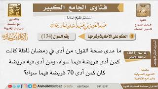 134   مدى صحة من أدى في رمضان نافلة كانت كمن أدى فريضة فيما سواه، ومن أدى فيه فريضة كان كمن أدى 70.. image