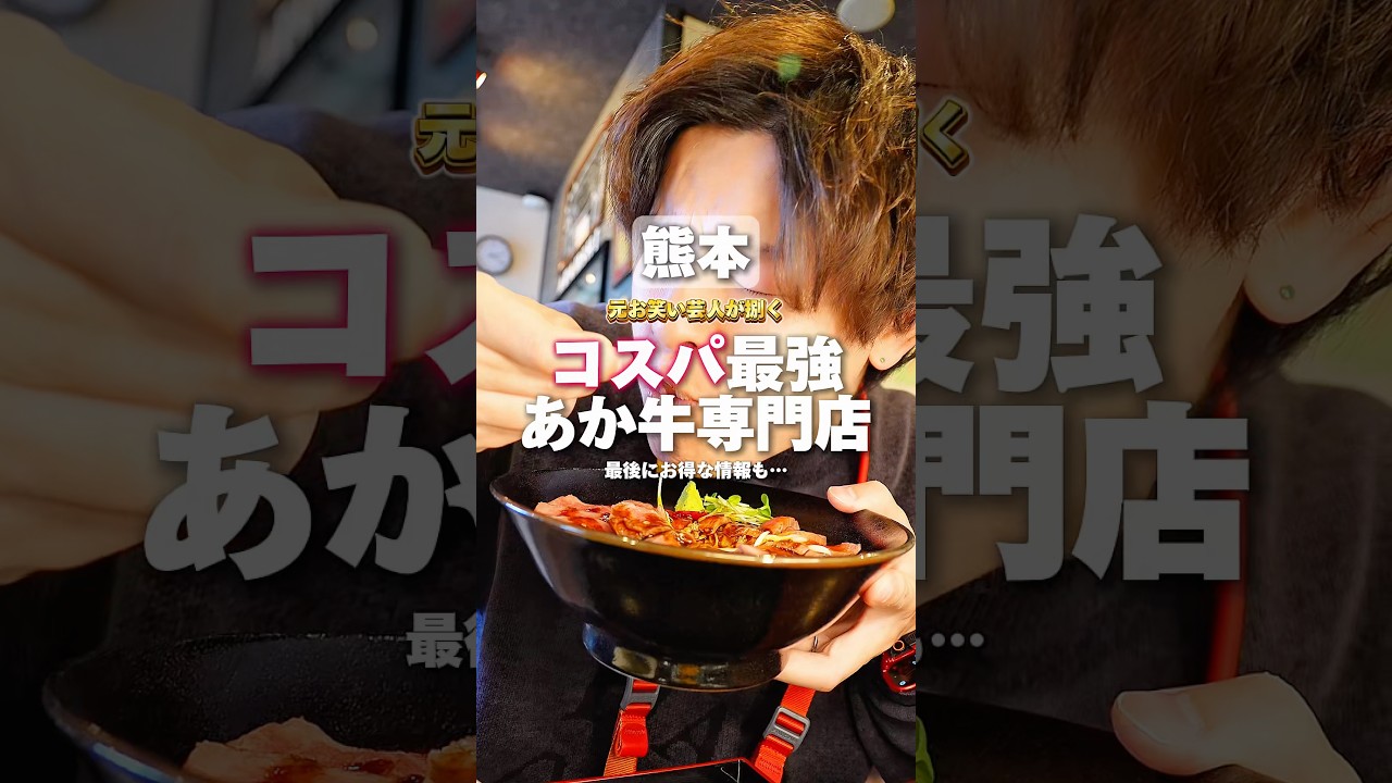 【熊本】元お笑い芸人が捌くコスパ最強あか牛専門店 #熊本