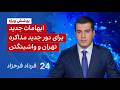 ۲۴ با فرداد فرحزاد: ابهامات جدید برای دور جدید مذاکره تهران و واشینگتن