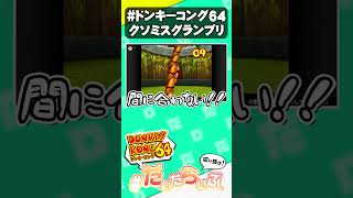クソミスばかり繰り返す【ドンキーコング64】