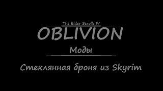 TES 4: Oblivion #Моды - Стеклянная броня из Skyrim