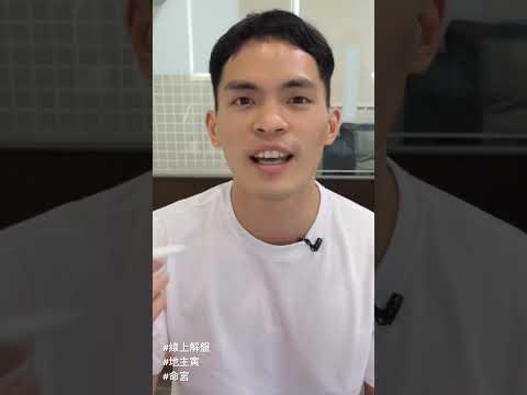 寅戌日過不畏意思