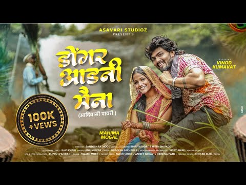 Dongar Aad Ni Maina | डोंगर आड नी मैना (आदिवासी डांगी पावरी) | Vinod Kumavat | Asavari Studios 2025