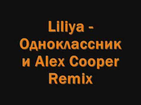 Lilya - Odnoklassniki Remix