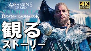 【観るゲーム】アサシンクリード ヴァルハラ DLC ラグナロクの始まり【映画風ストーリー】日本語音声 日本語字幕 4K60FPS PC最高画質+ Valhalla Dawn of Ragnarök