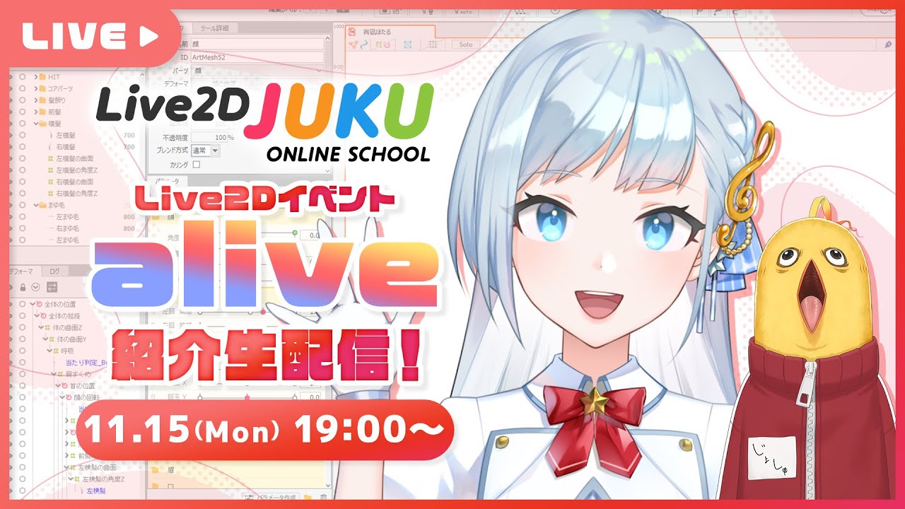 Live2D社主催イベント！『alive 2021』とは？【#Live2DJUKU】