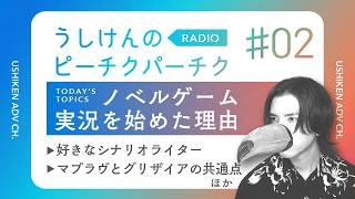 ノベルゲーム実況を始めた理由・好きなシナリオライターほか【 雑談ラジオ 】#02