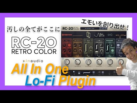【ミックスにも使える】最強ローファイプラグインXLN Audio RC-20 RetroColor使い方解説 音質劣化でエモい曲を作る ミックスを馴染ませる