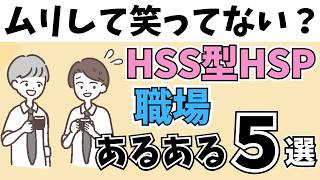 【気を使いすぎて毎日しんどい…】繊細さん.HSPにしわからない職場あるある５選(HSS型HSPあるある)