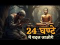 ये एक बुद्ध कहानी आपको अगले 24 घंटे में �