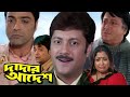 Dadar Adesh (দাদার আদেশ মুভি) Full Movie Review & Facts | Prosenjit Chatterjee, Anu, Ranjit Ma