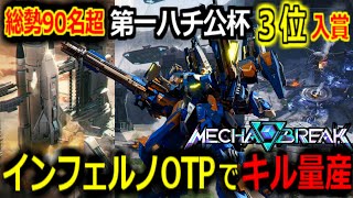 【Mecha BREAK】圧倒的キル性能で3位入賞！インフェルノで全てを制す！第一回ハチ公杯本人プレイ視点【インフェルノ/Inferno】