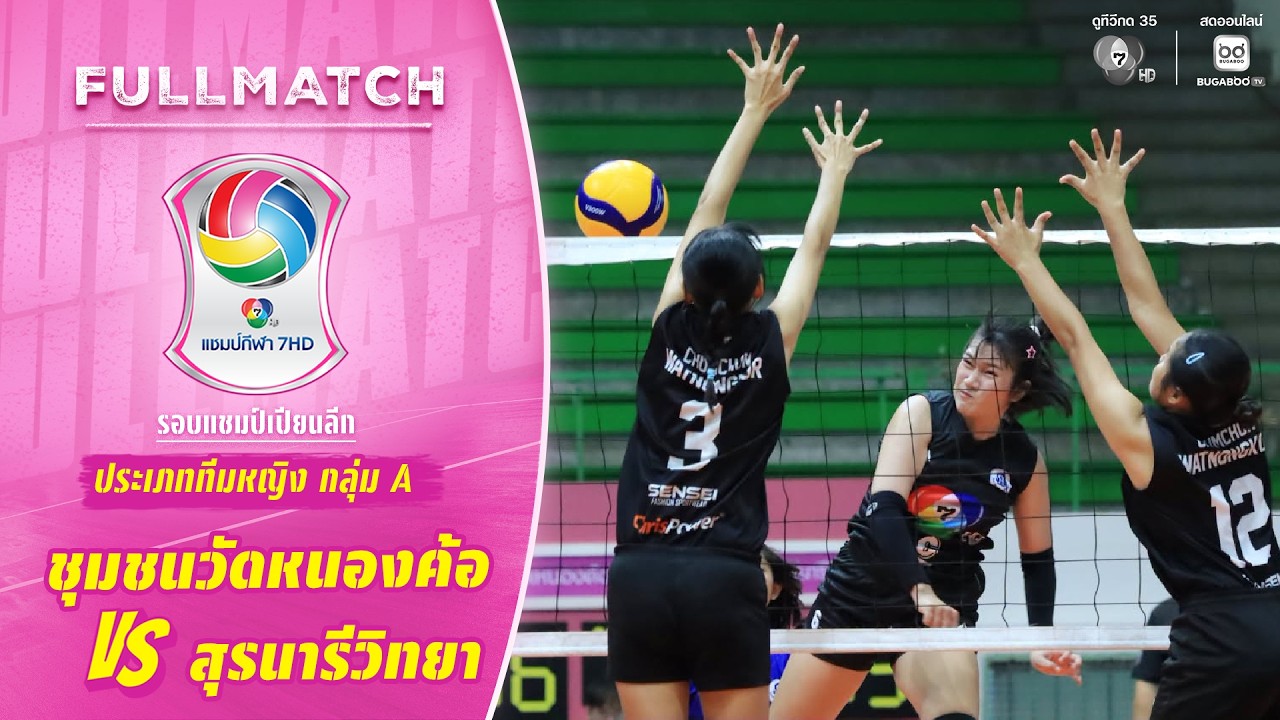 ชุมชนวัดหนองค้อ vs สุรนารีวิทยา | รอบแชมเปียนส์ลีก ท