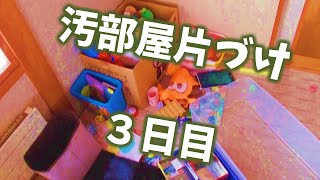 おもちゃ部屋の汚部屋汚片付け3日目／７日☆片付けのやる気アップにご視聴ください☆