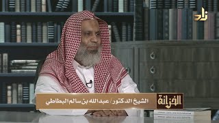 صورة برنامج الخزانة || الحلقة 668 || مع الشيخ د. عبد الله بن سالم البطاطي || تقديم : عبد الوهاب البطاطي