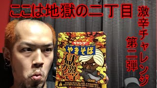 【SKUNKSノボルの】エセユーチューバー激辛チャレンジ　第2弾【商品レビュー】