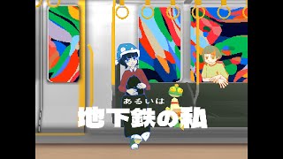 線路図のことをカラフルな血管って言ってるの都会に居る人にとってそんぐらい普段から必要不可欠なものなんだなって思わせるみたいで勝手に感心してた(00:00:48 - 00:04:27) - あるいは地下鉄の私 / 知声、濁茶