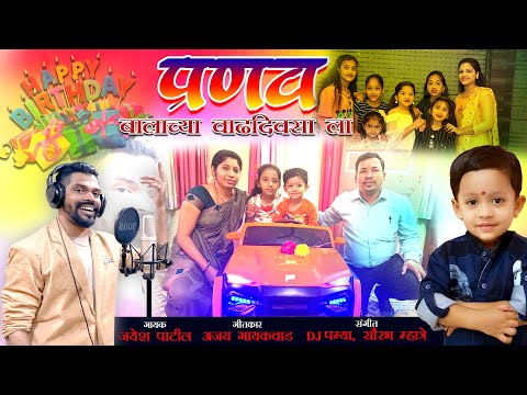 Pranav Bala Chya Vaad Divasala | प्रणव बाळा च्या वाढ दिवसाला