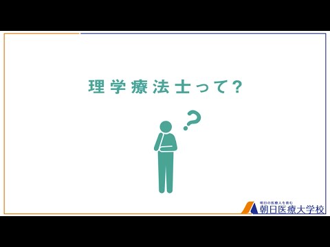 2分でわかる！理学療法士って？【朝日医療大学校】