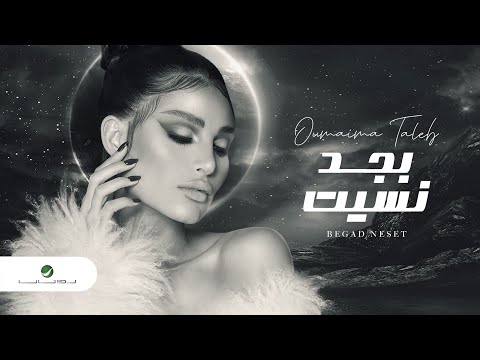 Video thumbnail for Begad Neset - بجد نسيت