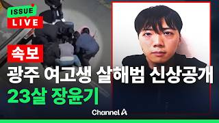 [????이슈를 켜라] [LIVE] '광주 여고생 살해' 피의자 23세 장윤기…경찰 신상공개 / 채널A
