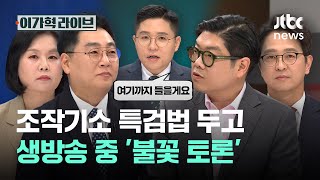 조작기소 특검법 두고, 생방송 중 '불꽃 토론'｜이가혁 라이브