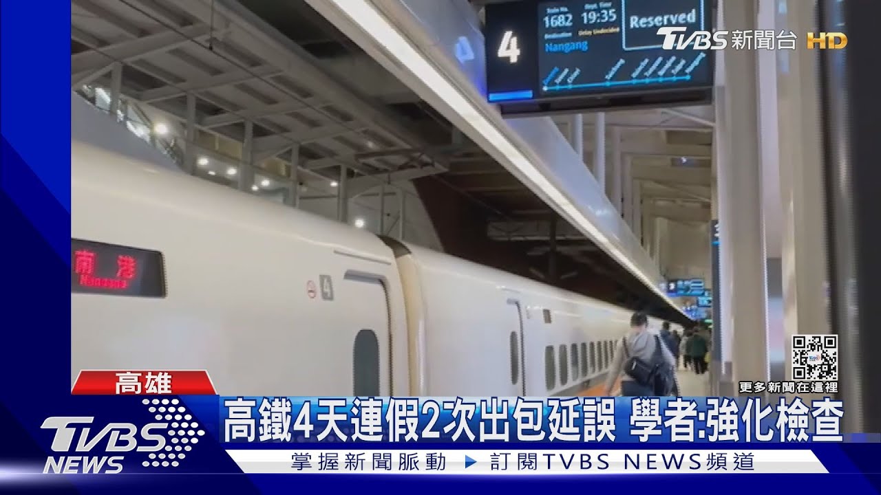 高鐵4天連假2次出包延誤　學者：強化檢查