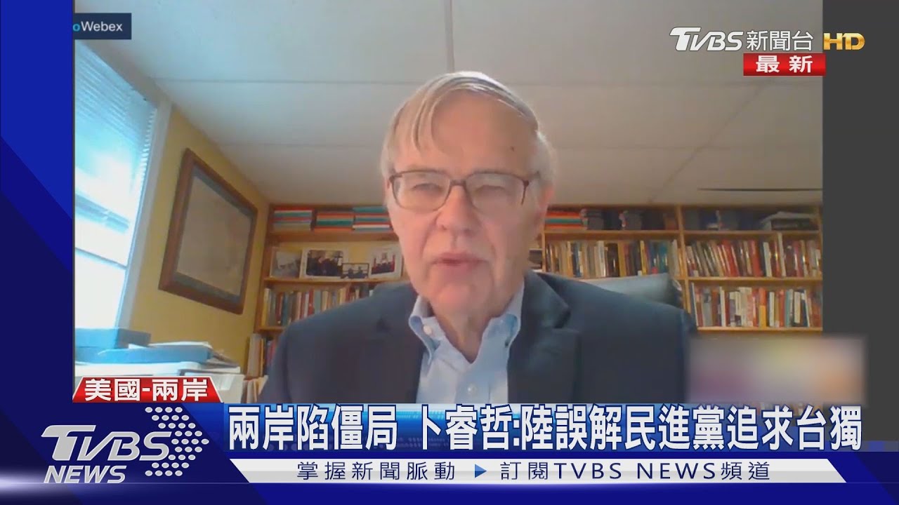 兩岸關係停滯 卜睿哲:北京誤解民進黨追求法理台獨