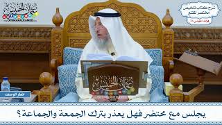 1303 - يجلس مع محتضر فهل يعذر بترك الجمعة والجماعة؟ - عثمان الخميس