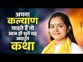 अपना कल्याण चाहते हैं तो आज ही सुनें य�