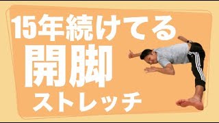 10分程度で柔らかくなる開脚ベターストレッチ