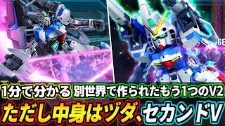 1分で分かる並行世界で作られたもう1つのV2ガンダム、ただし中身はヅダ。セカンドV解説【機動戦士Vガンダム】【Gジェネエターナル】