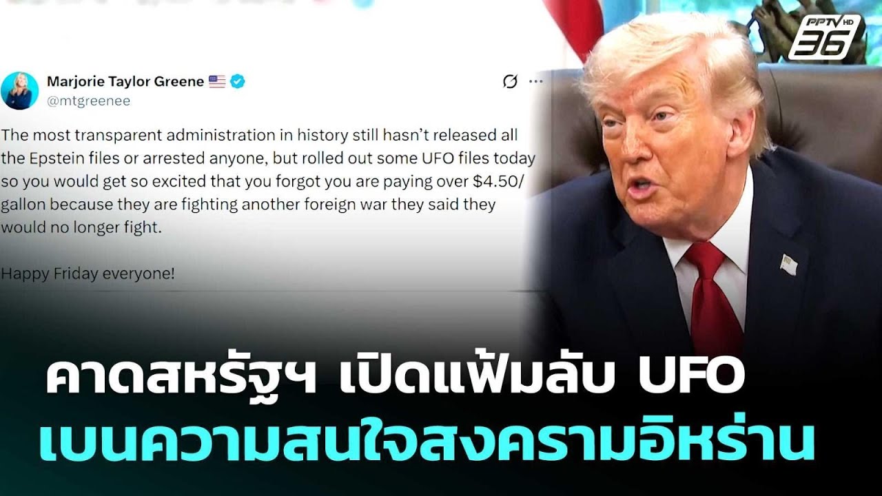 คาดสหรัฐฯ เปิดแฟ้มลับ UFO เบนความสนใจสงครามอิหร่าน |
