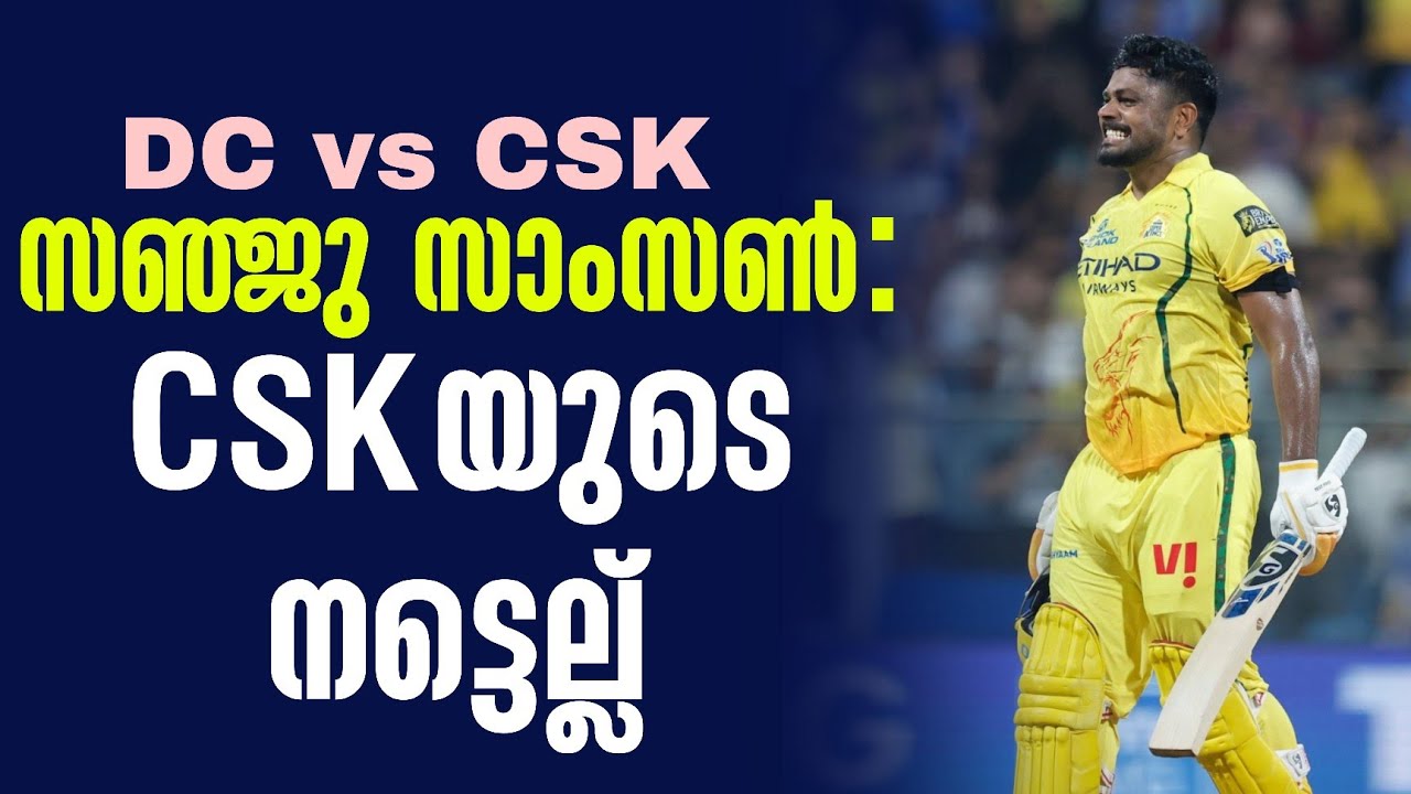 സഞ്ജു സാംസൺ : CSKയുടെ നട്ടെല്ല് | DC vs CSK