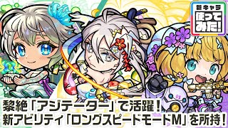 【新キャラ】三途α、物干し竿α、機光院チヨα 使ってみた！黎絶「アジテーター」などの高難易度クエストに行ける！新アビリティ「ロングスピードモードM」にも注目！【新キャラ使ってみた｜モンスト公式】