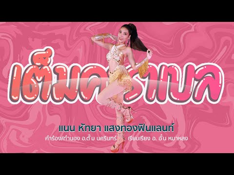 เต็มคาราเบล | แนน หัทยา แสงทองฟินแลนด์