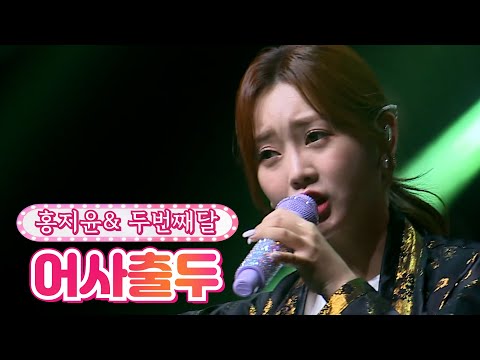 홍지윤&두번째달 - 어사출두 달뜨는소리 210920 방송