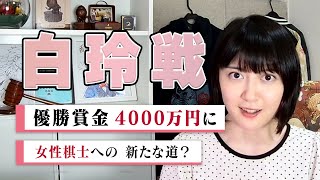【白玲戦】賞金大幅アップ！！ “女性棋士”誕生への新たな道も？