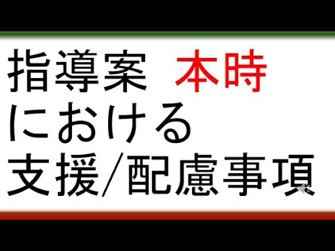 教育学科 【日本一ていねいな家庭科教育法】本時における支援・配慮事項