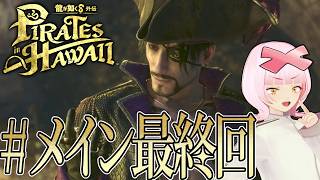【#メイン最終回】 遂に最終章😭だけど何が起きるか全くわからない！行くわよ！！✨💎 龍が如く8外伝 Pirates in Hawaiiをやる！⚓⛵【初見実況】【個人勢VTuber】