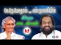 KJ Yesudas, S.Janaki Hits | கே.ஜே.யேசுதாஸ்,எஸ் ஜானகி பாடல்கள் |Tamil Evergreen Songs | Video Jukebox