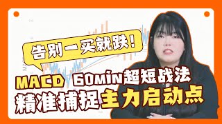 只做确定性行情！MACD 60 分钟超短战法，锁定第三浪起涨点，大赚小赔
