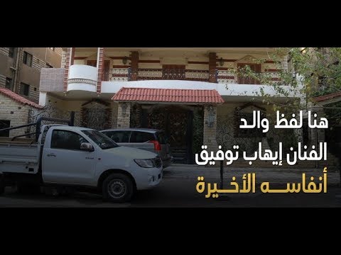 شاهد.. ماذا يحدث في فيلا إيهاب توفيق بعد أيام من الحريق؟