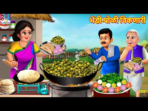 भेंडी पोळी विकणारी | Bhendi poli viknari | Marathi Stories | Marathi Story | New Story | Marathi
