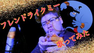【100万人が認める声真似‼︎】フレンドライクミー歌ってみた‼︎