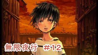 【無限夜行】#12 ～不思議な列車と子どもたちの物語～ （ゲーム実況）