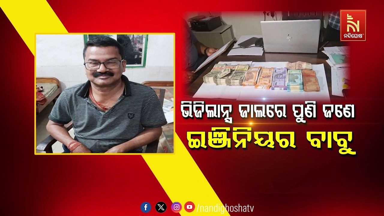 🔴Live | ଭିଜିଲାନ୍ସ ଜାଲରେ ପୁଣି ଜଣେ ଇଞ୍ଜିନିୟର ବାବୁ