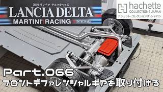 【アシェット】週刊 ランチア デルタをつくる Vol.066 フロントデファレンシャルギアの取り付け【タケチャンネルの週刊つくるシリーズ】