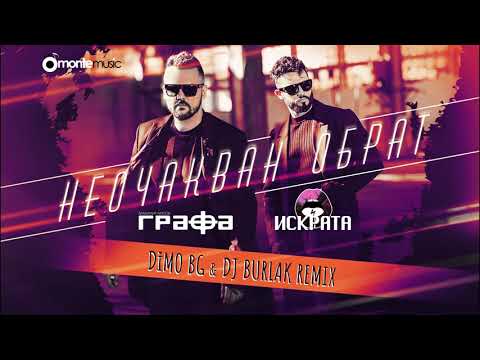 Grafa & Iskrata - Неочакван обрат [DiMO BG & DJ Burlak Remix]