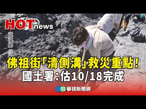 佛祖街「清側溝」救災重點！　國土署：估10/18完成